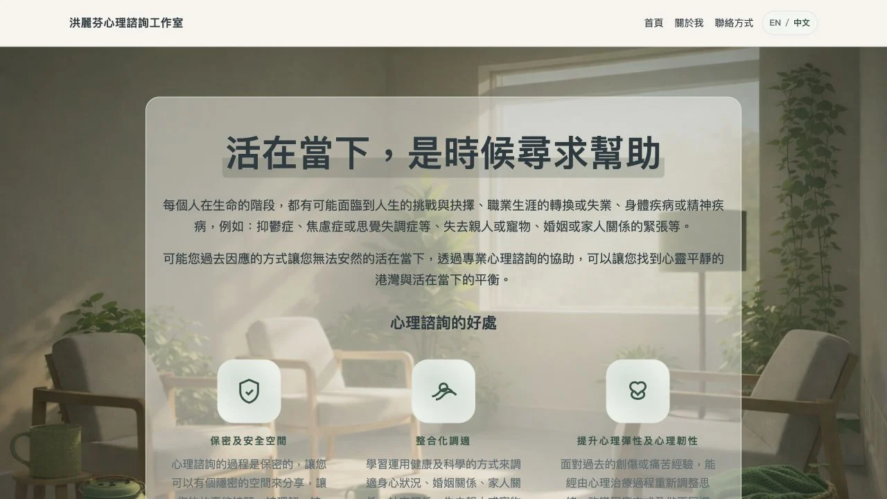 The bilingual Lifen Hung counselling website homepage with a quiet consultation-room image and Chinese content